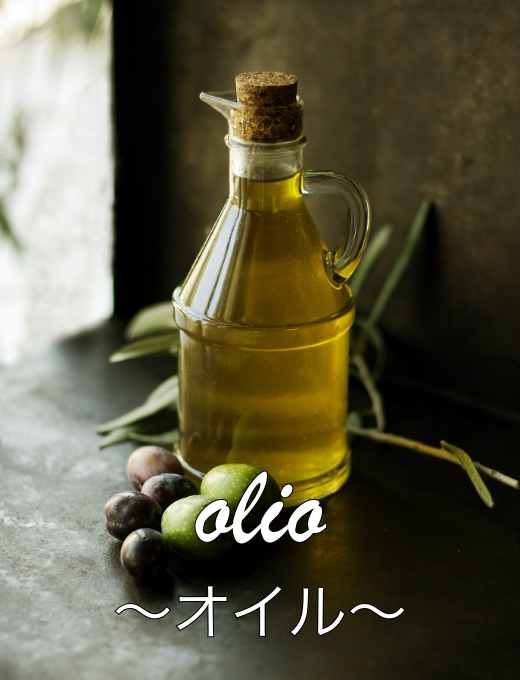 olio オイル